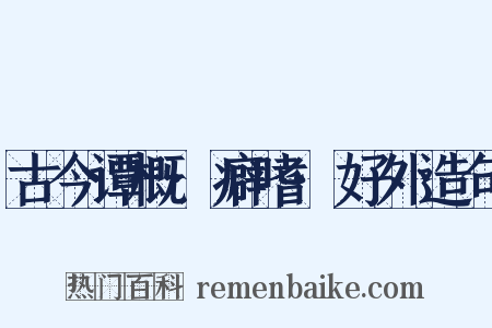 古今谭概·癖嗜·好外造句是什么意思的图片